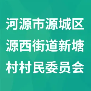 河源市源城区源西街道新塘村村民委员会