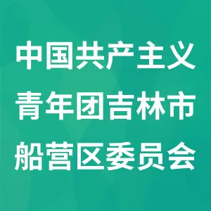 中国共产主义青年团吉林市船营区委员会