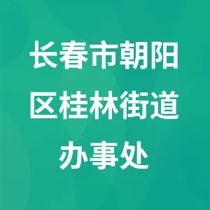 长春市朝阳区桂林街道办事处