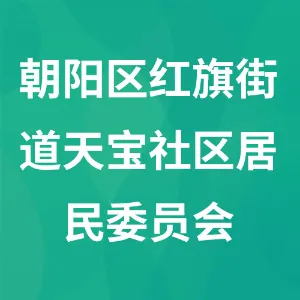 长春市朝阳区红旗街道天宝社区居民委员会