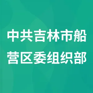 中共吉林市船营区委组织部