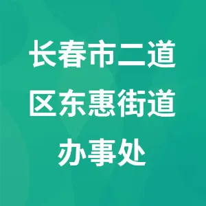 长春市二道区东惠街道办事处