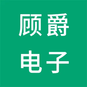 广州顾爵电子商务有限公司