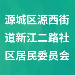 河源市源城区源西街道新江二路社区居民委员会