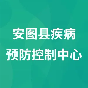 安图县疾病预防控制中心