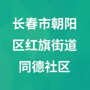 长春市朝阳区红旗街道同德社区