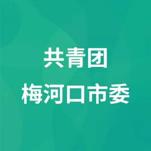 共青团梅河口市委