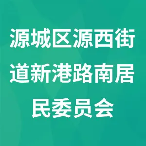 河源市源城区源西街道新港路南居民委员会