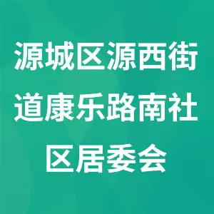 河源市源城区源西街道康乐路南社区居委会