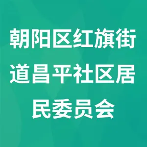 长春市朝阳区红旗街道昌平社区居民委员会