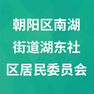 长春市朝阳区南湖街道湖东社区居民委员会