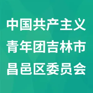 中国共产主义青年团吉林市昌邑区委员会