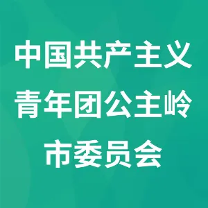 中国共产主义青年团公主岭市委员会