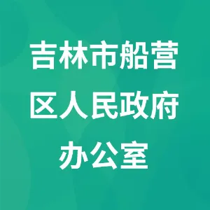 吉林市船营区人民政府办公室