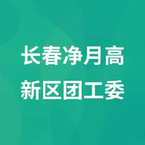 长春净月高新区团工委