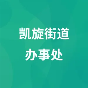 凯旋街道办事处
