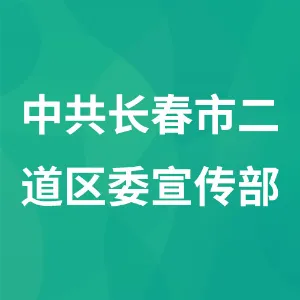 中共长春市二道区委宣传部
