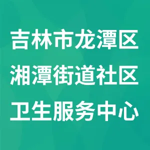 吉林市龙潭区湘潭街道社区卫生服务中心