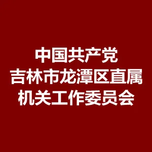中国共产党吉林市龙潭区直属机关工作委员会