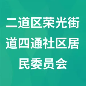 长春市二道区荣光街道四通社区居民委员会