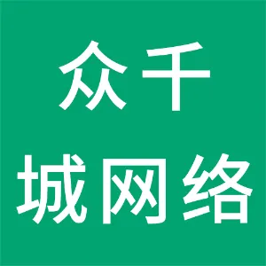 贵州省众千城网络科技有限公司