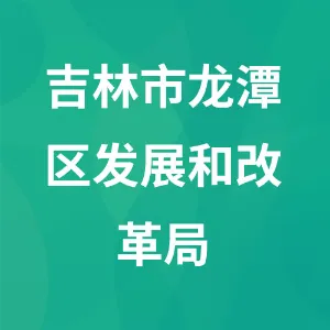 吉林市龙潭区发展和改革局