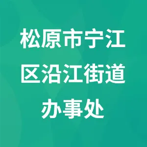 松原市宁江区沿江街道办事处