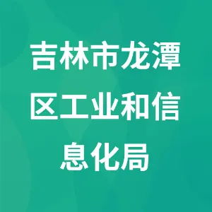 吉林市龙潭区工业和信息化局