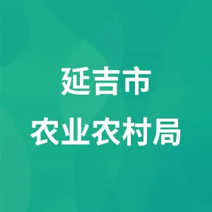 延吉市农业农村局