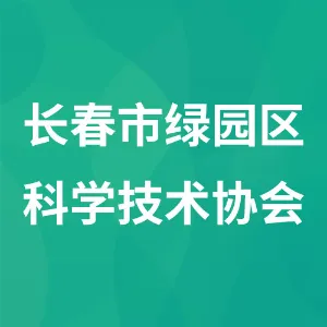 长春市绿园区科学技术协会