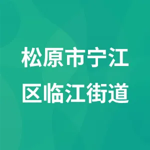 松原市宁江区临江街道