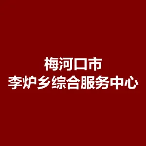 梅河口市李炉乡综合服务中心