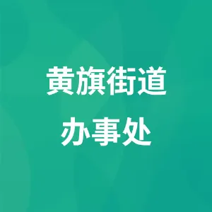 黄旗街道办事处