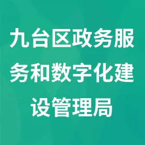 吉林省长春市九台区政务服务和数字化建设管理局