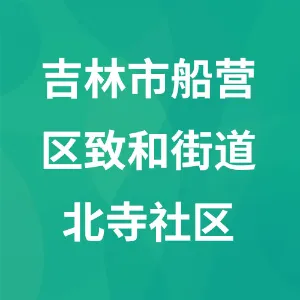 吉林市船营区致和街道北寺社区