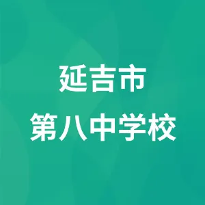 延吉市第八中学校