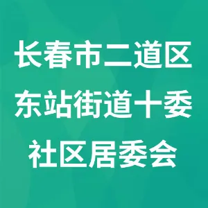 长春市二道区东站街道十委社区居民委员会