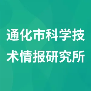 通化市科学技术情报研究所