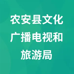 农安县文化广播电视和旅游局