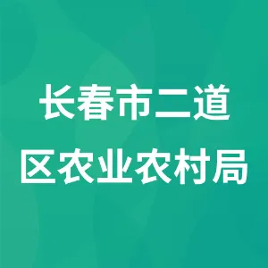 长春市二道区农业农村局