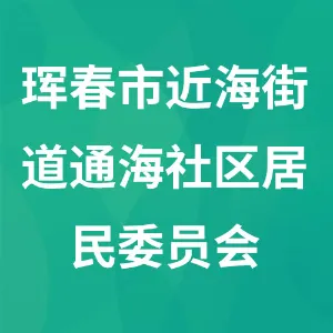 珲春市近海街道通海社区居民委员会