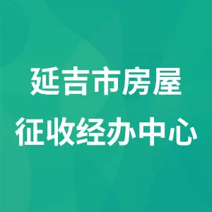 延吉市房屋征收经办中心