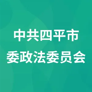 中共四平市委政法委员会