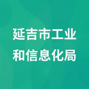 延吉市工业和信息化局