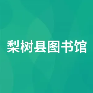 梨树县图书馆