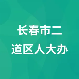 长春市二道区人民代表大会常务委员会办公室