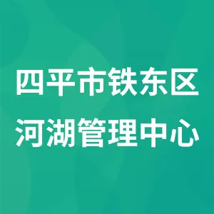 四平市铁东区河湖管理中心