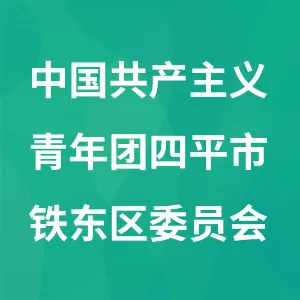 中国共产主义青年团四平市铁东区委员会