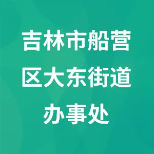 吉林市船营区大东街道办事处