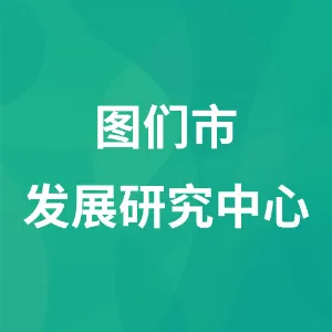图们市发展研究中心